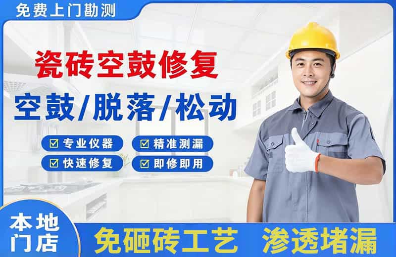 翠峦瓷砖空鼓修复