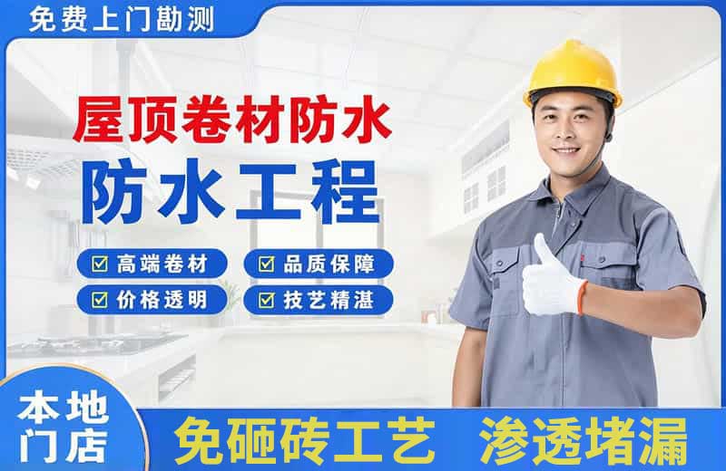 翠峦屋顶卷材防水