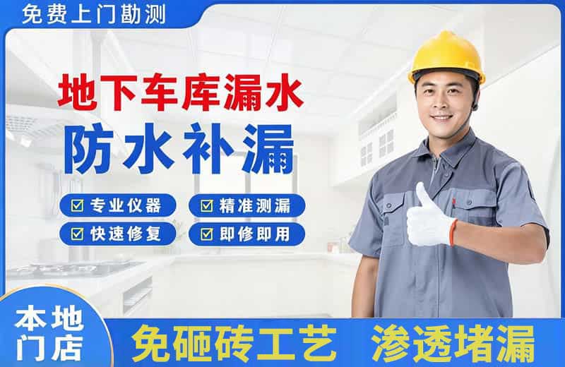 翠峦地下车库漏水维修