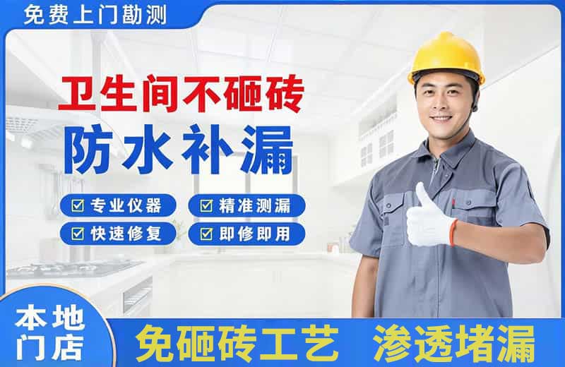 翠峦卫生间不砸砖修补漏水